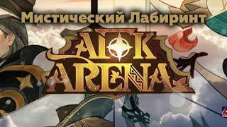 AFK Arena  прохождение мтстического лабиринта сложнейшего режима в 1 раз #gamesandroid #afkarena