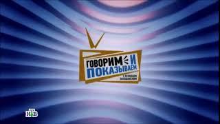 Уход на рекламу и возвращение в эфир программы "Говорим и показываем"(НТВ, 2016-н.в)