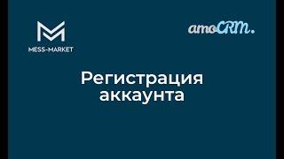 Регистрация аккаунта amoCRM