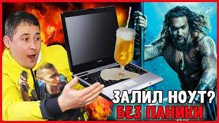 ️Что делать если залил ноут? ЗАЛИЛ НОУТБУК что делать? Первая помощь залитому ноутбуку