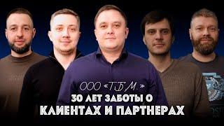 №4 Компания ТБМ  30 лет заботы о Клиентах и партнерах