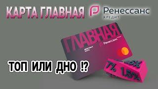 Карта ГЛАВНАЯ Ренессанс Кредит // Честный Обзор и Отзывы