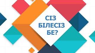 Сіз білесізбе? Қызықты мәлеметтер / факт және топ