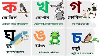 বাংলা ব্যঞ্জনবর্ণ শিক্ষা শিখি | ক খ গ ছড়ার মাধ্যমে সঠিক উচ্চারণের অনুশীলন | banjonborno onusilon