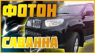 Foton Sauvana 2018. Зачем ты нужен за такие Бабки?