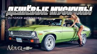 Chevy NOVA – История Славы и Позора