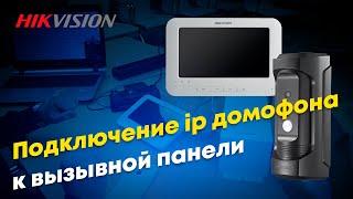 Подключение ip домофона Hikvision DS-KH6310-W к вызывной панели Hikvision DS-KB8112-IM. Инструкция