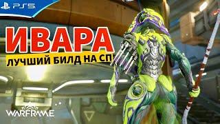 Лучший билд ИВАРА ПРАЙМ на Стальной Путь - WARFRAME