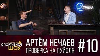 Вечернее спортивное шоу #10. Артём Нечаев