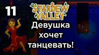 [11] Девушка хочет танцевать! - Stardew Valley | Прохождение на русском