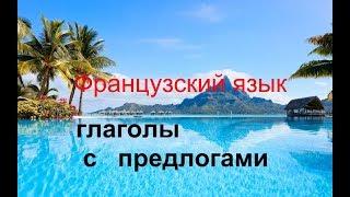 Французский язык. Глаголы с предлогами (АРХИВ)