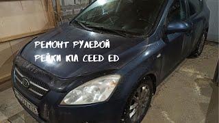 Ремонт рулевой рейки KIA CEED ED 2008г.в.