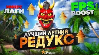 СДЕЛАЛ ЛУЧШИЙ РЕДУКС ДЛЯ ГТА 5 РП / КАК УСТАНОВИТЬ РЕДУКС ДЛЯ GTA 5 RP С ФПС БУСТ