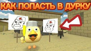 КАК ПОПАСТЬ В ДУРКУ в Чикен Ган#чикенган#shorts