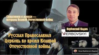 Вербовский Вадим Священники и монахи участники ВОВ@verbovskyi_vadim