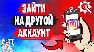 Как зайти на другой аккаунт в Инстаграме? Как войти в другой аккаунт в Instagram?