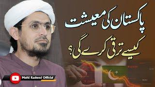 Pakistan ki maeshat kese taraqi karegi? | How will Pakistan's economy develop? | Mufti Rasheed.