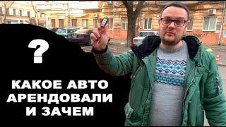 Аренда Авто в Украине | ЗАЧЕМ ОБЯЗАТЕЛЬНЫЙ ЗАЛОГ И ТЕХНИЧЕСКОЕ СОСТОЯНИЕ МАШИН