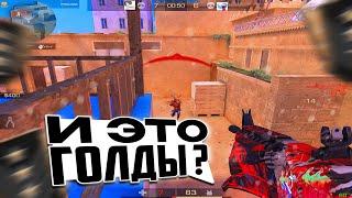 ЭТО НЕ ГОЛДЫ!!! | Standoff 2