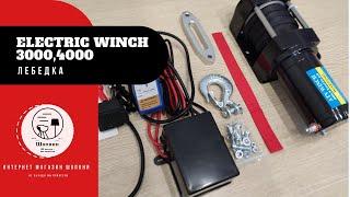 Обзор лебедки electric winch 3000 4000 lbs