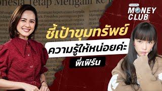 ชี้เป้าขุมทรัพย์ความรู้ ให้หน่อยค่ะ พี่เฟิร์น | MONEY CLUB