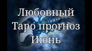 СКОРПИОН - Лучший Таро прогноз на Любовь июнь 2020 #СКОРПИОН #СКОРПИОНлюбовныйтаропрогнозиюнь