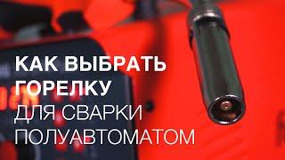 Как выбрать горелку для сварки полуавтоматом?