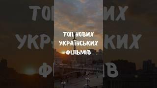 Нові українські фільми #фільми #серіали #україна