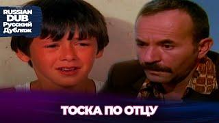 Тоска По Отцу - Baba Hasreti - Русскоязычные турецкие фильмы