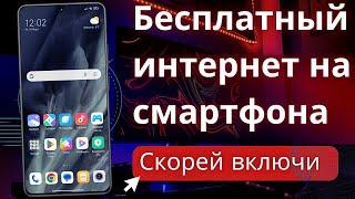 Бесплатный интернет из воздуха на вашем смартфоне в пару кликов! Включи эту настройку радиосигнала