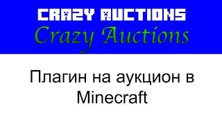 Crazy Auctions плагин настройка в Minecraft Plugin Tutorial/Overview