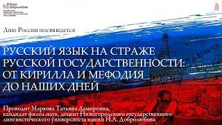 Видеобеседа «Русский язык на страже русской государственности: от Кирилла и Мефодия до наших дней».