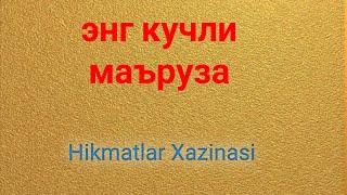 Энг чиройли маъруза|Хикматлар хазинаси|Hikmatlar xazinasi