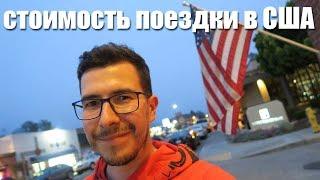 США - Сколько стоила поездка в Америку на 22 дня