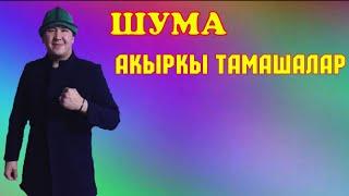 ЧАЛА СПОРТИК/ ЖАНА ШУМА/ АКЫРКЫ ТАМАШАЛАР