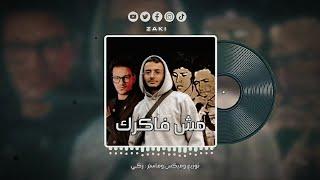 زكي - مش فاكرك مع حوده بندق والمحترفين | ZAKI - Msh Fakrak (Drill Remix)