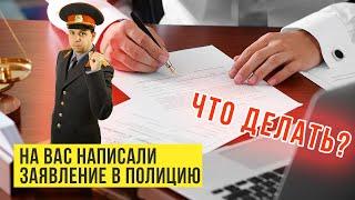 На Вас написали заявление в полицию - Что делать? Как себя вести?