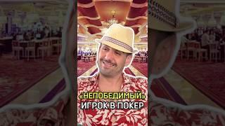 Непобедимый игрок в покер! #moonstarpokerclub #прикол #юмор #poker #pppoker #кешпокер #xpoker