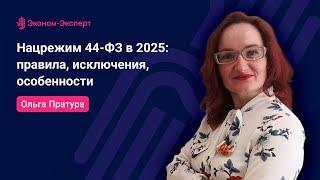 Нацрежим 44 ФЗ в 2025: правила, исключения, особенности