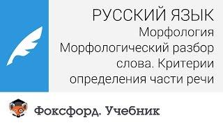 Морфологический разбор слова. Критерии определения части речи. Центр онлайн-обучения «Фоксфорд»