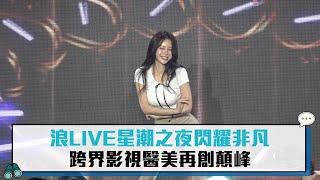 浪LIVE星潮之夜閃耀非凡 跨界影視醫美再創顛峰【CNEWS】