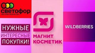 СУПЕР ПОКУПКИ ВАЙЛДБЕРРИЗ, МАГНИТ КОСМЕТИК. ПОКУПКИ ИЗ СВЕТОФОРА. БЕСПРОВОДНЫЕ НАУШНИКИ ИЗ DNC.