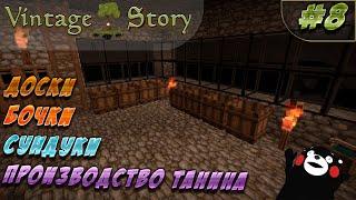 Доски, бочки, производство таниниа и многое другое. [LP ► Vintage Story #8]