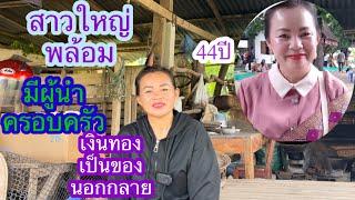 สาวใหญ่แม่หม้ายเปิดใจพล้อมมีผู้นำครอบครัว#บ่าวลาวพาเพลิน#23/10/24