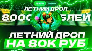 Открыл кейс "ЛЕТНИЙ ДРОП" 40 РАЗ НА 80.000 РУБЛЕЙ НА САЙТЕ EPICLOOT, ЧТО ВЫБИЛ? МЕГАОКУП?