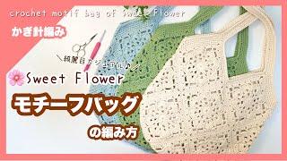 【かぎ針編み】スウィートフラワーモチーフバッグの編み方  crochet motif bag 柳屋