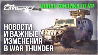 НОВЫЙ УРОН КУМУЛЕЙ, ФИЗИКА ПТУР и НОВЫЙ РАКЕТНЫЙ ТАНК в WAR THUNDER! Что взять на скидках?