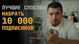 как быстро набрать первые 10 000 подписчиков? пошаговая инструкция и личный опыт / Новые Деньги ep.3