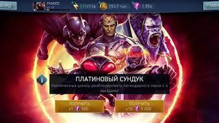 Платиновый сундук с легендарными персонажами Injustice 2 mobile opening case