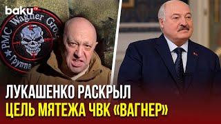 Лукашенко о мятеже Евгения Пригожина и ЧВК «Вагнер» в интервью американскому блогеру